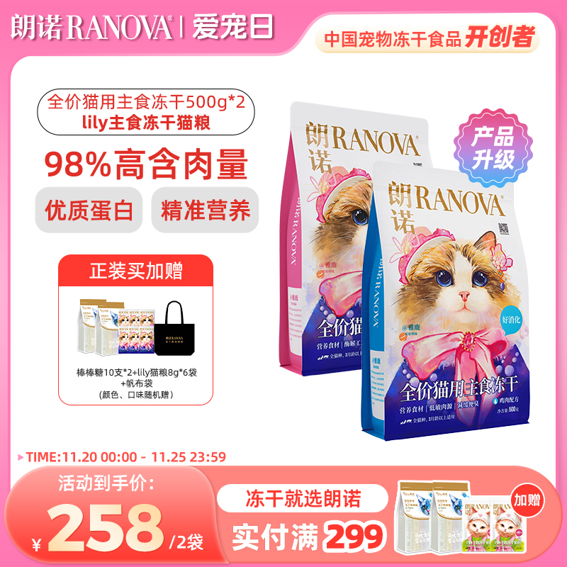 朗诺全价主食冻干lily猫粮鸡肉三文鱼500克*2袋