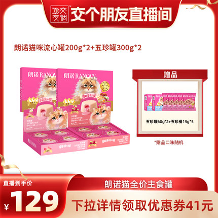 【交个朋友】朗诺五珍草莓蔓越莓流心罐猫粮主食罐头组合套餐