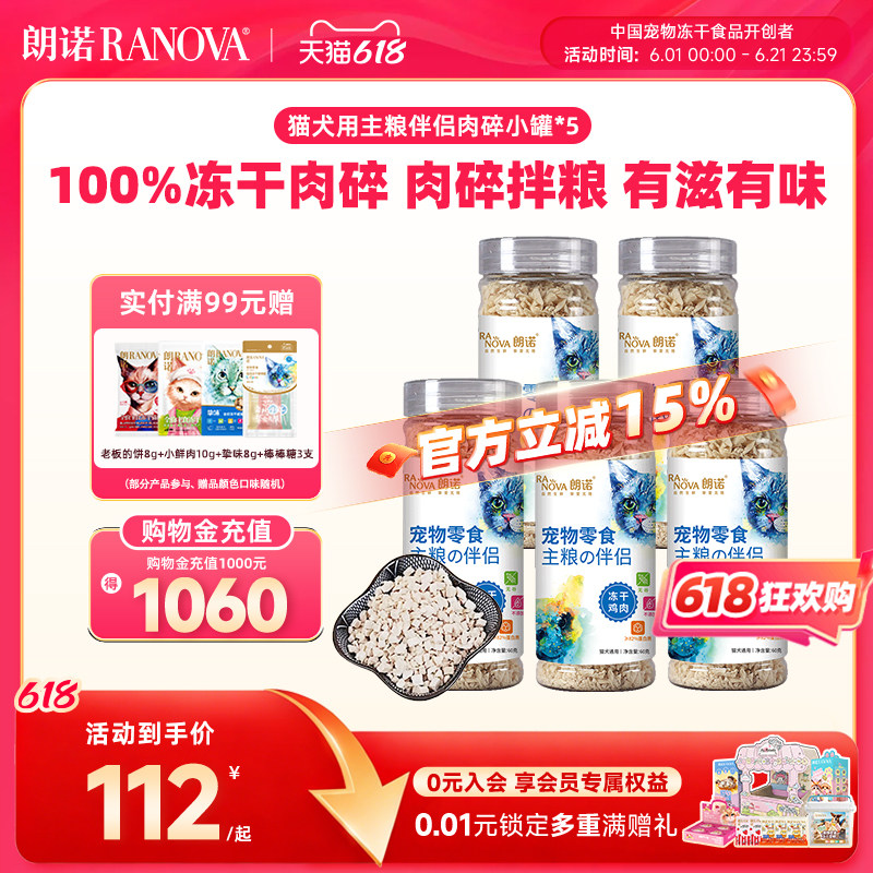 朗诺冻干猫零食主粮伴侣生骨肉鸡肉肉碎宠物犬用营养食品小罐装x5