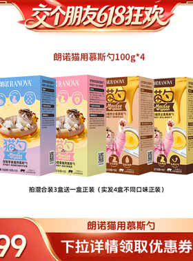 【交个朋友618超级爆款】朗诺鲜肉宠物零食主食慕斯勺100g3