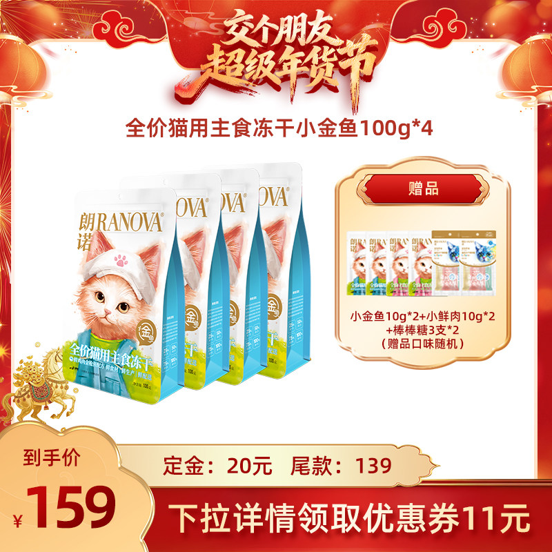 【交个朋友付定金 26日0点付尾款】朗诺全价猫用主食冻干100g*4袋,宠物/宠物食品及用品,猫冻干零食,淘宝优惠券,粉丝福利购,淘宝优惠卷