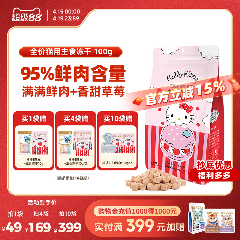 朗诺草莓鸡鲜肉主食冻干100g*10赠三丽鸥猫碗 试吃10g 338元 - 线报酷