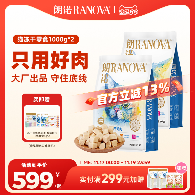 朗诺猫零食纯肉冻干鸡肉1kg*2