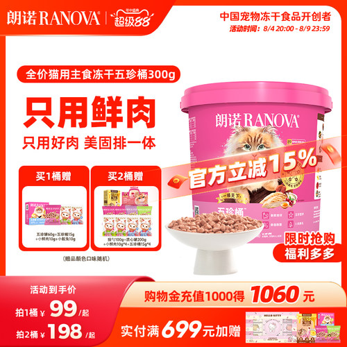 【新品】朗诺五珍桶猫全价主食冻干鲜鸡肉五珍桶300g肉拜拜泪拜拜