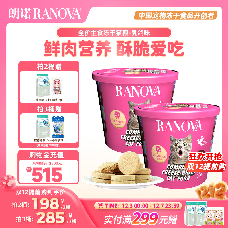 朗诺主食冻干猫粮鸡肉乳鸽味300g肉饼冻干桶生骨肉猫粮