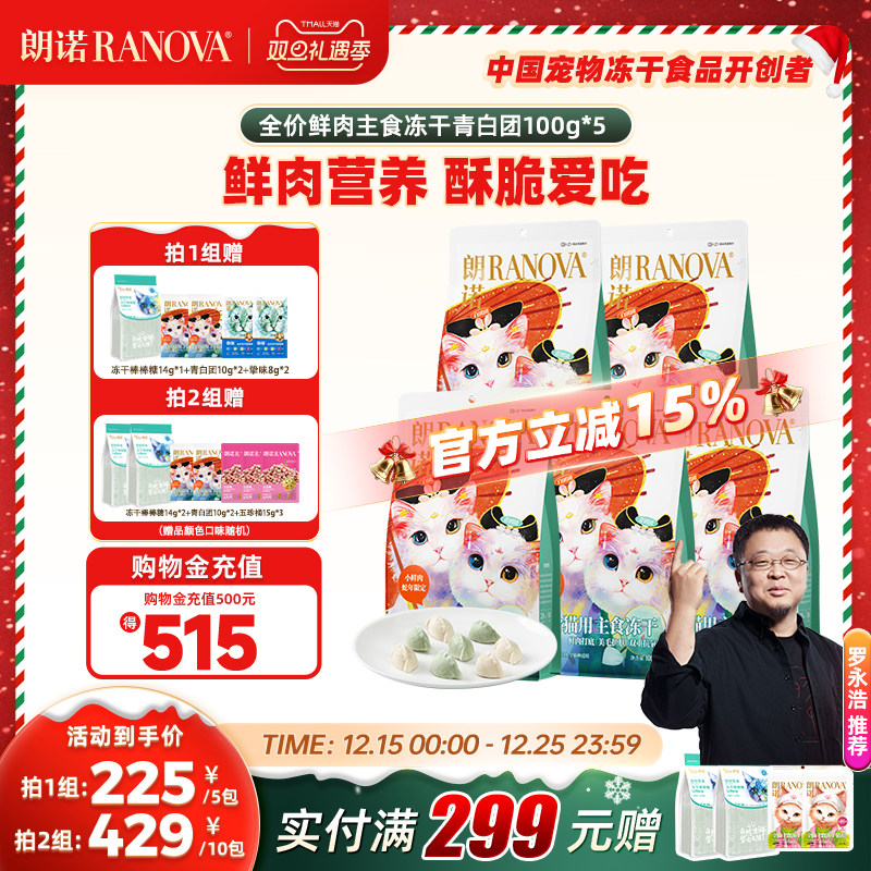 朗诺主食冻干鸡肉配方蛇年青白团饺子冻干猫主粮100g*5袋