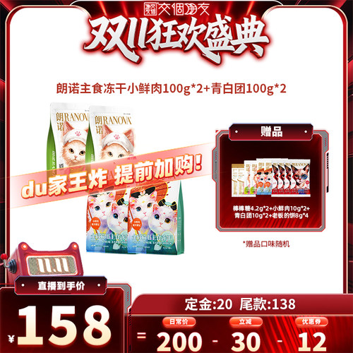 【交个朋友先加购 15日晚8付定】朗诺猫主食冻干小鲜肉青白团组合