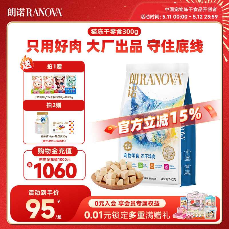 朗诺爆款鸡肉冻干300g 小鲜肉10g*2挚味主粮8g 赠老板的饼8g 95元 - 线报酷