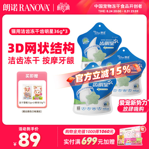 朗诺冻干猫零食洁齿冻干齿明星