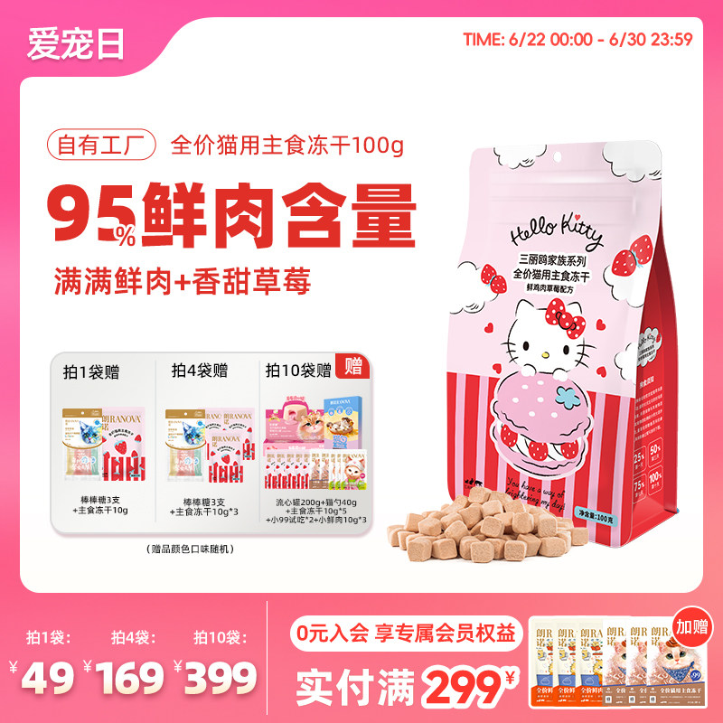 三丽鸥联名朗诺草莓鸡鲜肉主食冻干100g 试吃10g 棒棒糖3支 43元 - 86线报