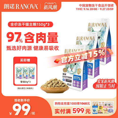 朗诺冻干猫主粮鸡肉三文鱼成猫幼猫150g*3袋