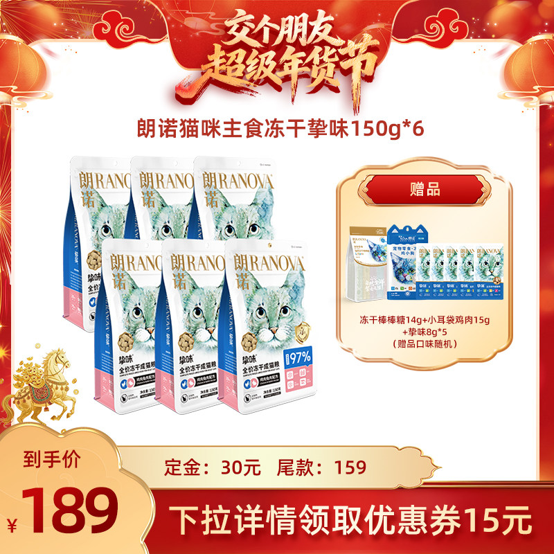 【交个朋友付定金 26日0点付尾款】朗诺主食冻干猫粮150g*6袋,宠物/宠物食品及用品,猫冻干零食,淘宝优惠券,粉丝福利购,淘宝优惠卷