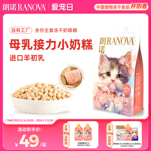 朗诺全价主食冻干奶糕粮90g袋装 幼猫成猫鸡肉味 120g罐装