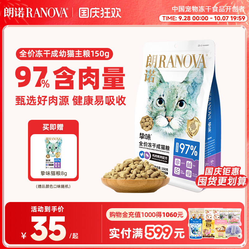 朗诺猫主粮冻干主粮150g图片