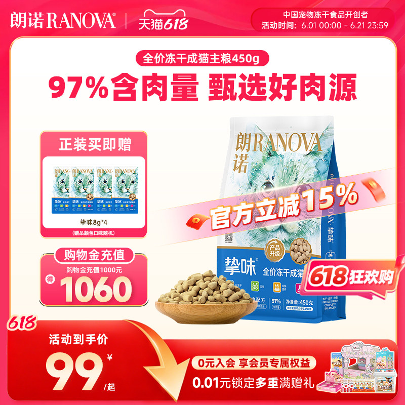 朗诺全价主食冻干猫粮生骨肉猫主粮鸡肉三文鱼兔肉鹌鹑450g