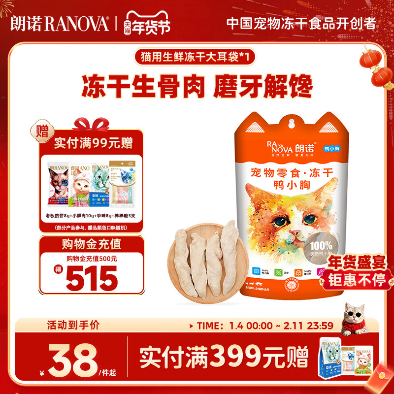 朗诺冻干鸡脖猫咪零食生骨肉小鱼干鹌鹑鸡肉幼猫成猫大耳袋1包,宠物/宠物食品及用品,猫冻干零食,淘宝优惠券,粉丝福利购,淘宝优惠卷