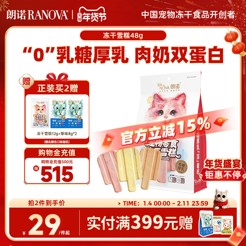 朗诺冻干猫零食鸡肉配方牛奶牛肉蔓越莓三文鱼味猫咪冻干雪糕48g,淘宝优惠券,粉丝福利购,淘宝优惠卷