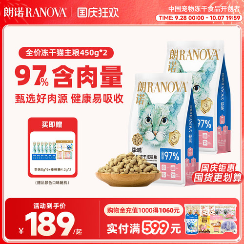 朗诺全价冻干猫主粮猫粮鸡肉三文鱼成猫粮450g*2袋 - 封面