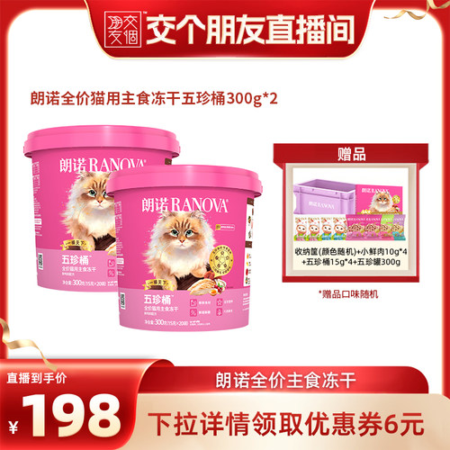 【交个朋友】朗诺全价猫主食冻干五珍桶300g*2
