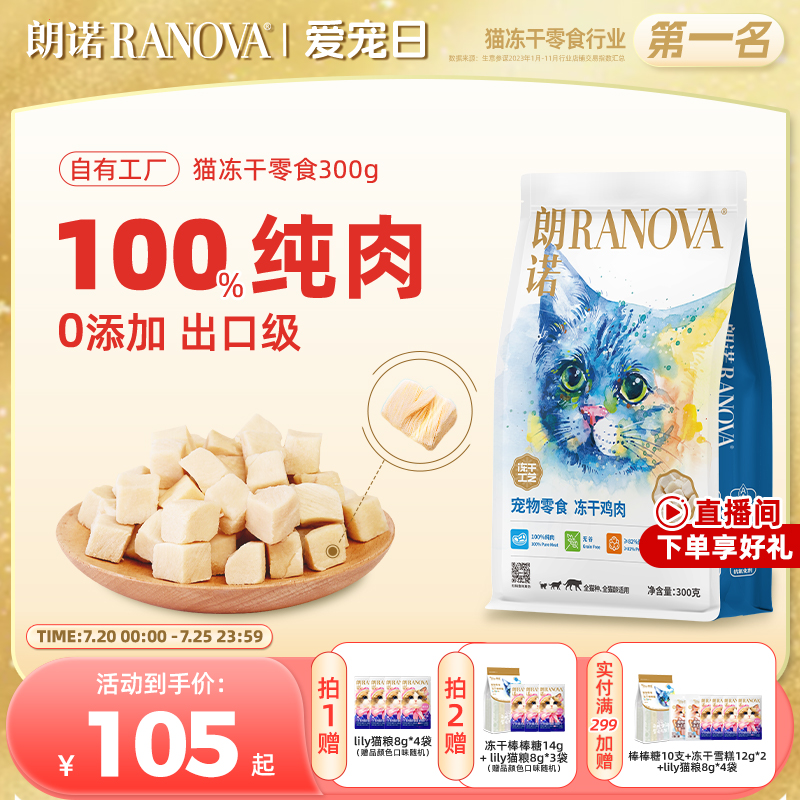 朗诺冻干猫零食冻干纯肉300g