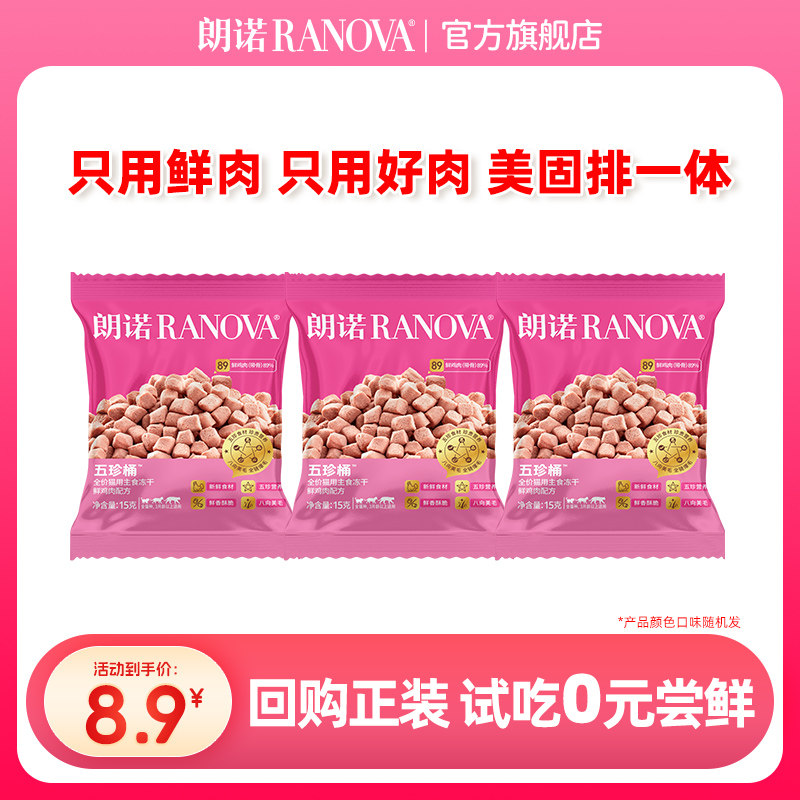 【回购正装享免单】朗诺全价猫用主食冻干鲜鸡肉配方五珍桶15g*3