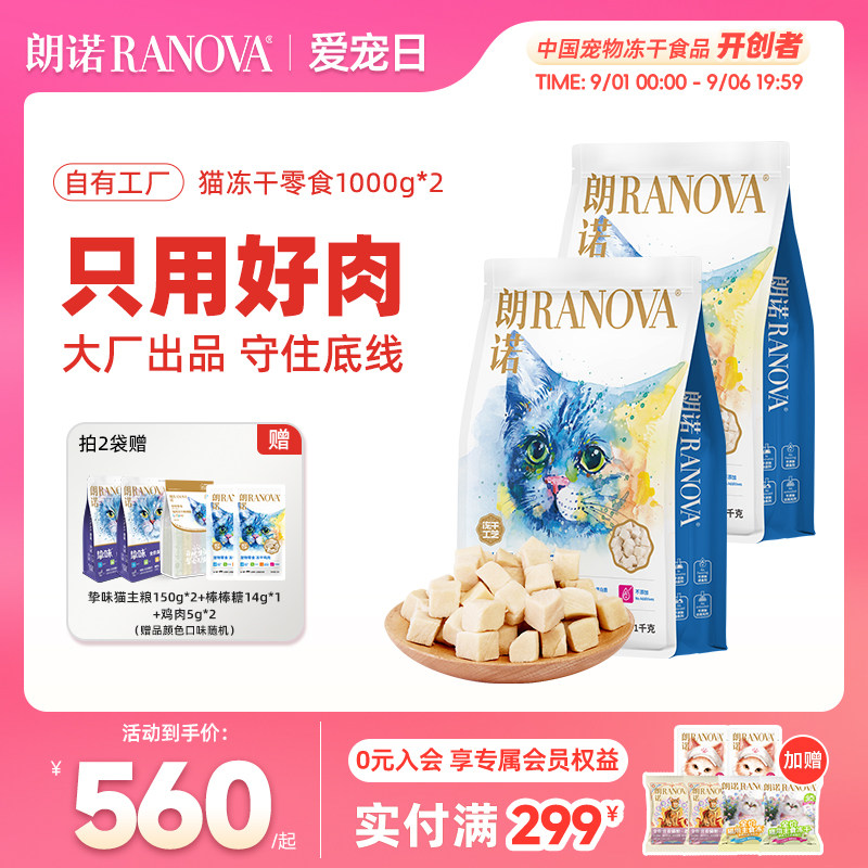 朗诺猫零食纯肉冻干鸡肉牛肉零食冻干囤货装1kg*2袋