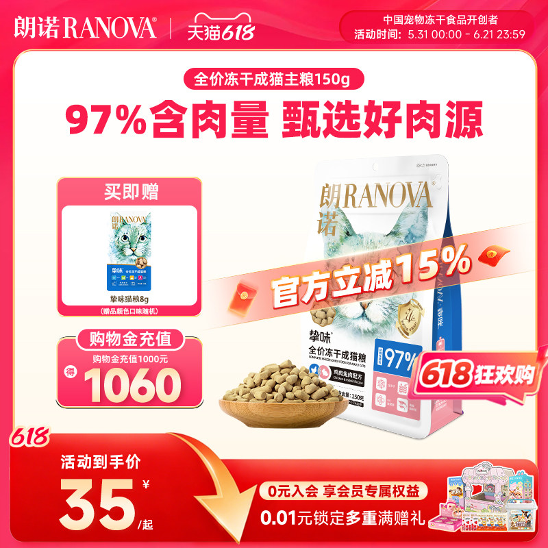 朗诺冻干猫主粮鸡肉三文鱼兔肉鹌鹑配方全价主食冻干挚味猫粮150g