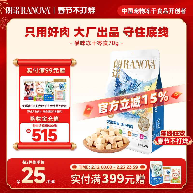 朗诺猫咪冻干零食鸡肉鸭胸肉三文鱼纯肉营养猫粮幼猫成猫通用70g
