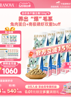 朗诺主食冻干猫主粮鸡肉三文鱼兔肉口味猫粮150g*9袋