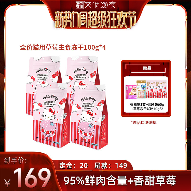 【交个朋友新势力爆款】朗诺主食冻干草莓味猫主粮100g*4
