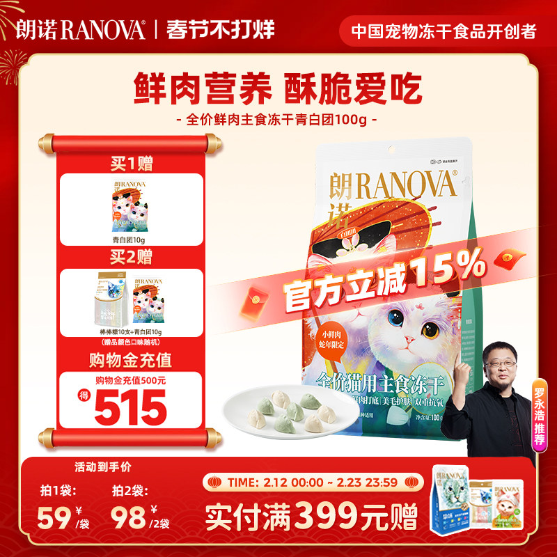 朗诺主食冻干鸡肉配方蛇年青白团冻干猫主粮100g冻干青白团饺子