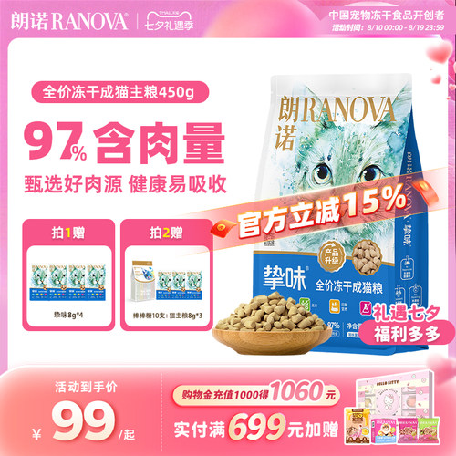 朗诺冻干粮全阶段骨肉成猫