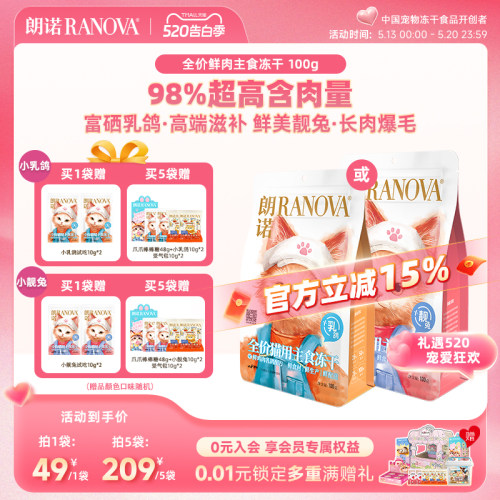 朗诺小靓兔小乳鸽全价猫用主食冻干鲜鸡肉兔肉鲜鸡肉乳鸽配方100g