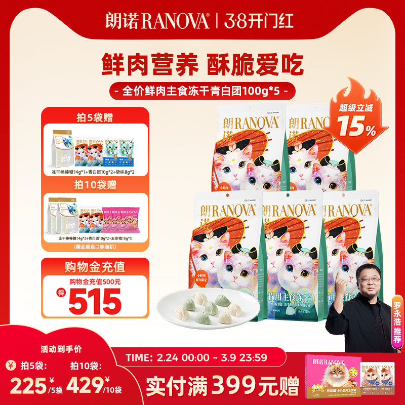 朗诺主食冻干鸡肉配方蛇年青白团饺子冻干猫主粮100g*5青白团饺子