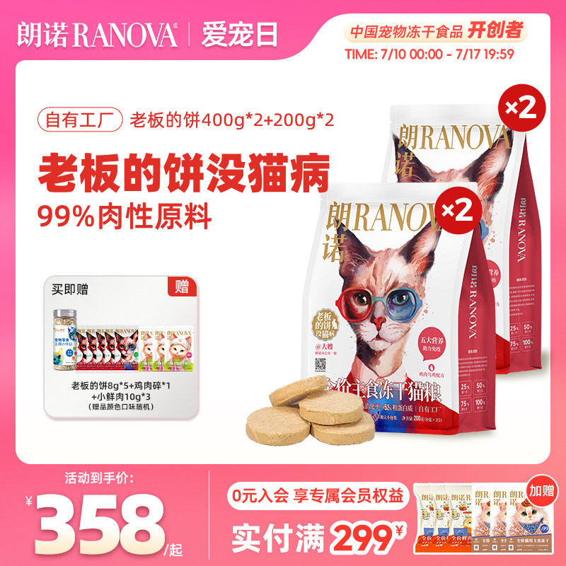 朗诺全价主食冻干鸡肉牛肉老板的饼400g*2袋+200g*2袋