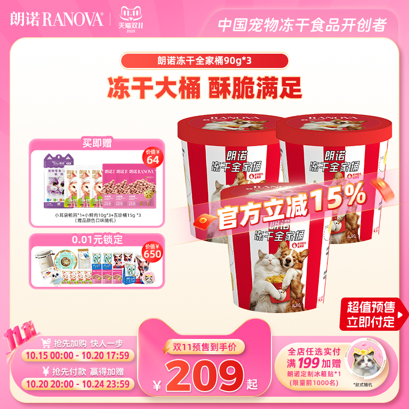 【双11预售】朗诺冻干全家桶零食鸡肉配方蛋黄味零食冻干90g*3