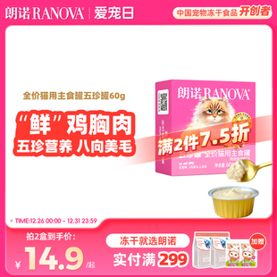 朗诺全价猫用主食罐鲜肉罐头鸡肉鸽肉兔肉主食罐朗诺五珍罐60g
