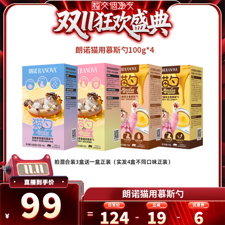 【交个朋友双11盛典】朗诺鲜肉宠物零食主食慕斯勺100g组合