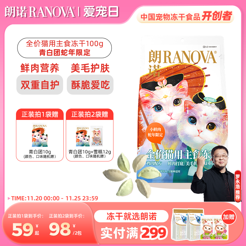 朗诺冻干猫主粮青白团