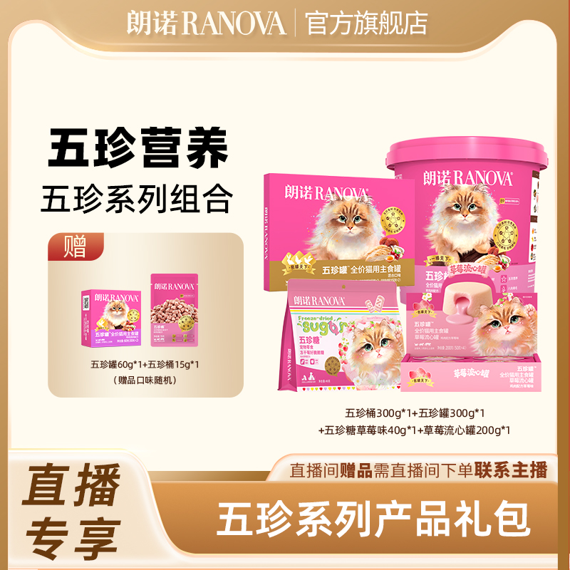 自播专享 朗诺猫全价主食冻干五珍桶300g鲜鸡肉配方五珍礼包