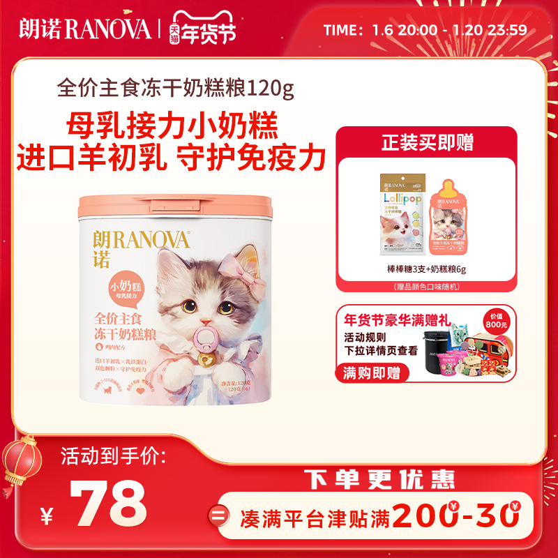 【新品】朗诺全价主食冻干奶糕粮120g幼猫成猫鸡肉味