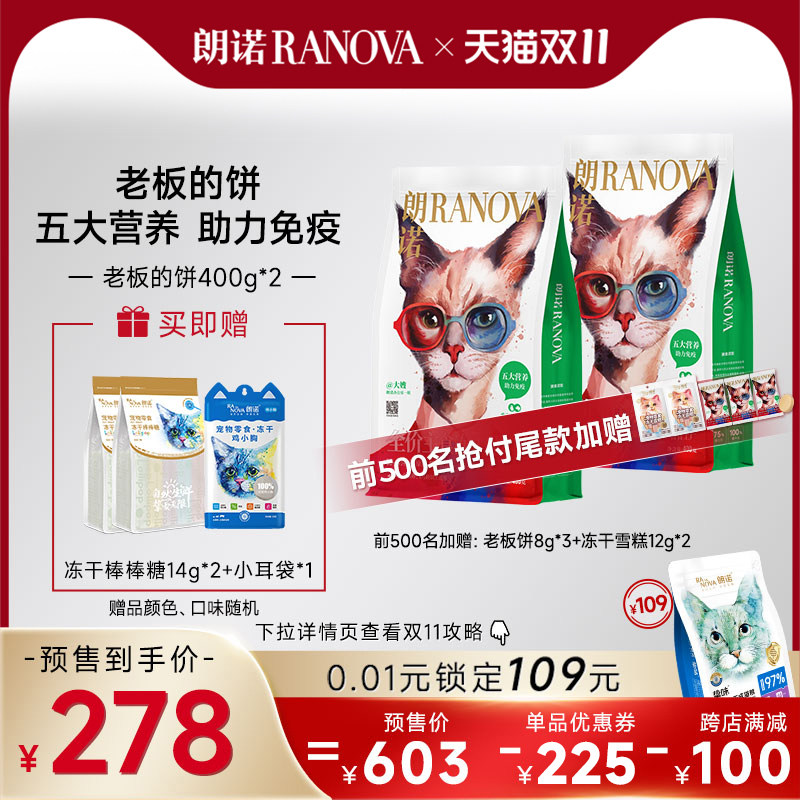 【双11预售】朗诺猫主粮全价主食冻干老板的饼猫主食肉饼400g*2袋怎么样,好用不?