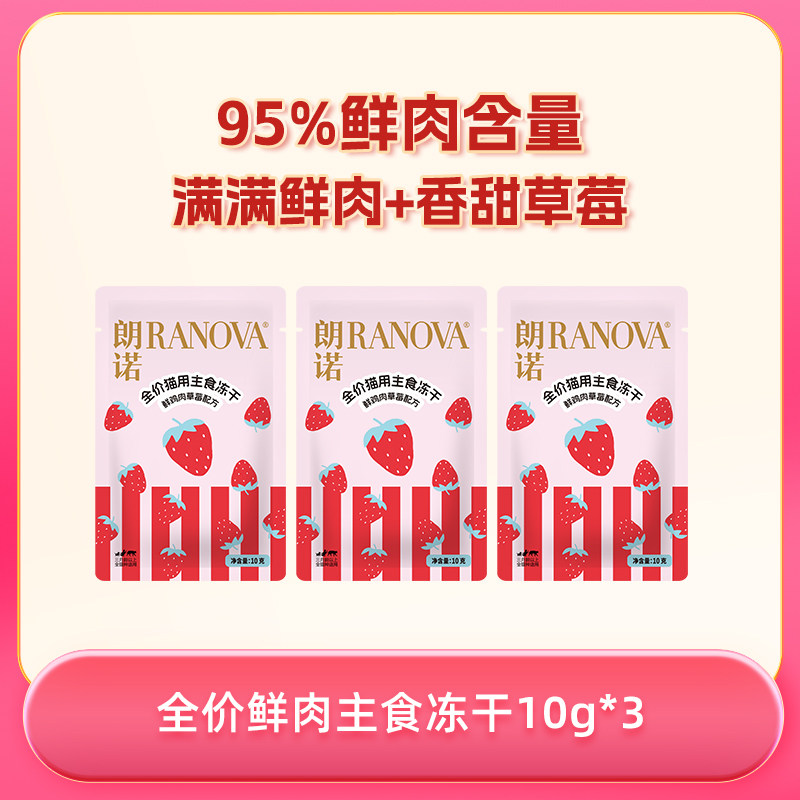 【天猫U先】猫主食冻干鲜鸡肉草莓配方鲜肉猫主粮10g*3袋