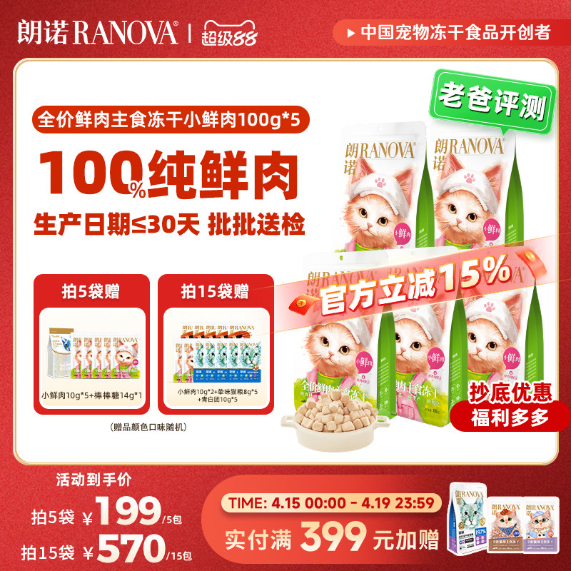 朗诺小鲜肉主食冻干100g*5赠小鲜肉10g*5棒棒糖10支 167.9元 - 线报酷
