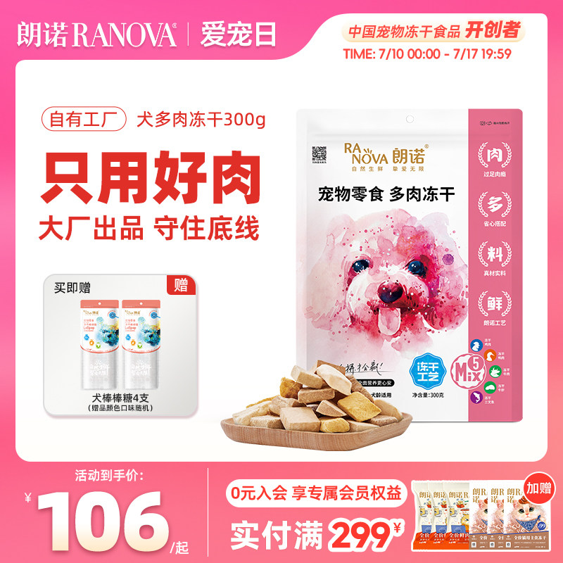 朗诺犬冻干狗零食鸡胸肉牛肉干宠物营养训狗奖励磨牙300g