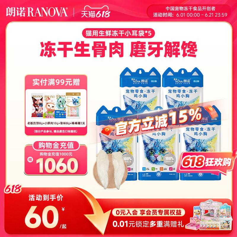 朗诺冻干猫咪零食生骨肉小鱼干鹌鹑鸡肉鸡脖幼猫成猫小耳袋5包