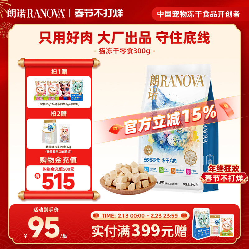 朗诺冻干猫咪零食鸡小胸鸡胸肉鸭肉干成猫宠物食品纯肉冻干300g