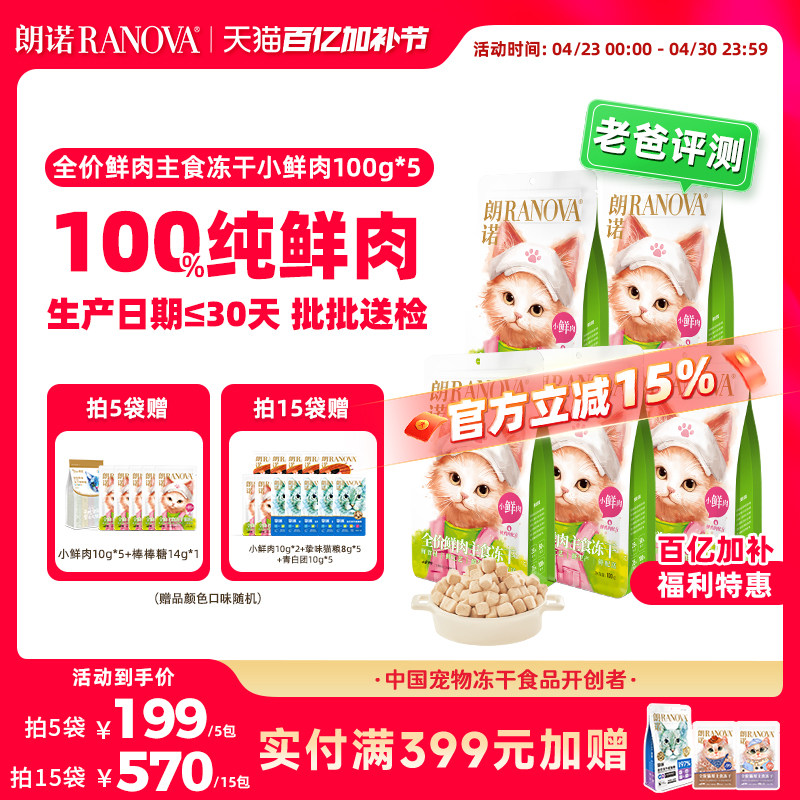 朗诺小鲜肉主食冻干100g*5赠小鲜肉10g*5棒棒糖10支 167.9元 - 线报酷