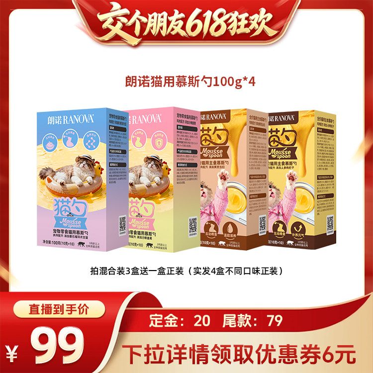 【交个朋友先加购 11日晚8付定】朗诺鲜肉宠物零食主食慕斯勺组合