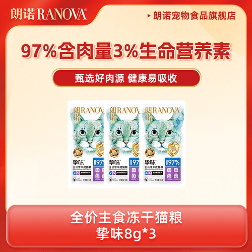 朗诺全价冻干猫主粮尝鲜装